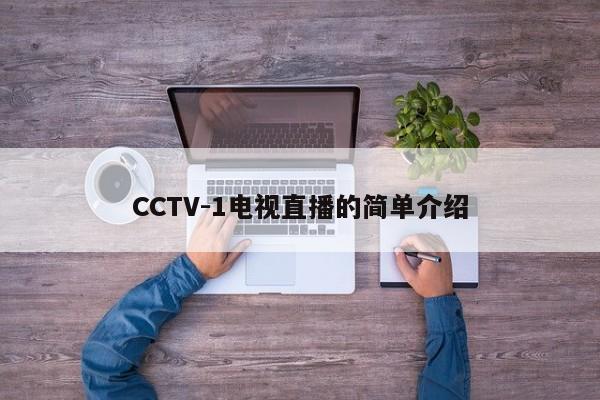 CCTV-1电视直播的简单介绍