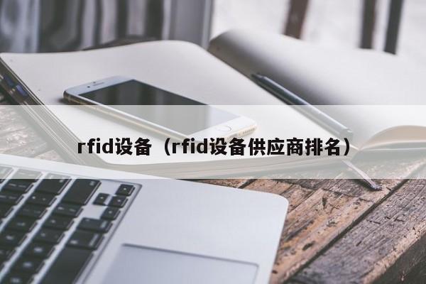 rfid设备（rfid设备供应商排名）