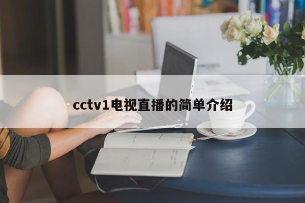 cctv1电视直播的简单介绍