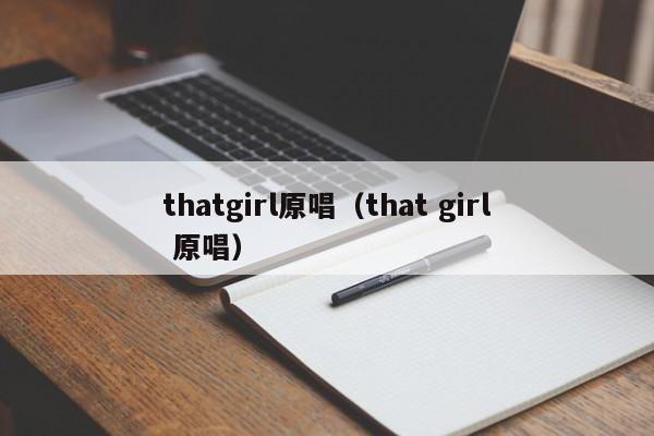 thatgirl原唱（that girl 原唱）