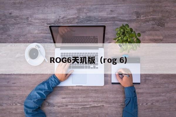 ROG6天玑版（rog 6）