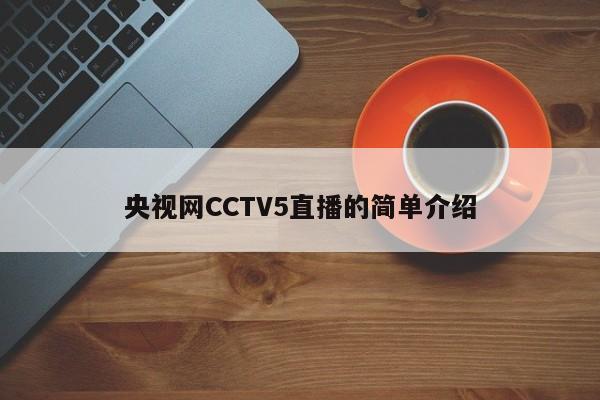 央视网CCTV5直播的简单介绍