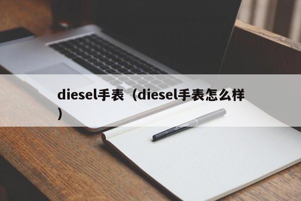 diesel手表（diesel手表怎么样）