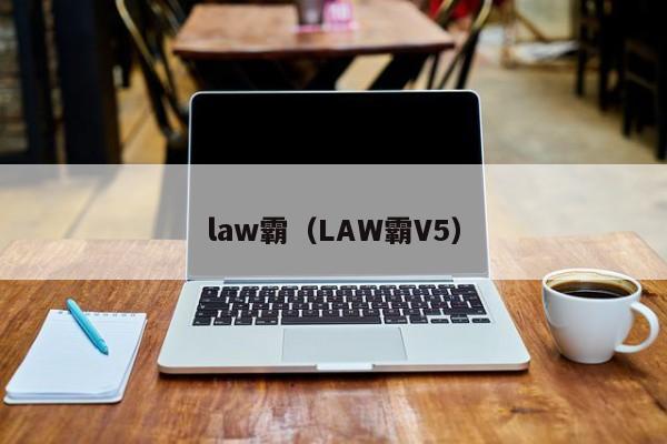 law霸（LAW霸V5）