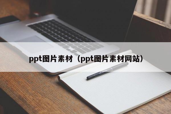 ppt图片素材（ppt图片素材网站）