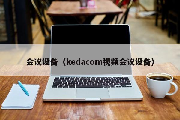 会议设备（kedacom视频会议设备）