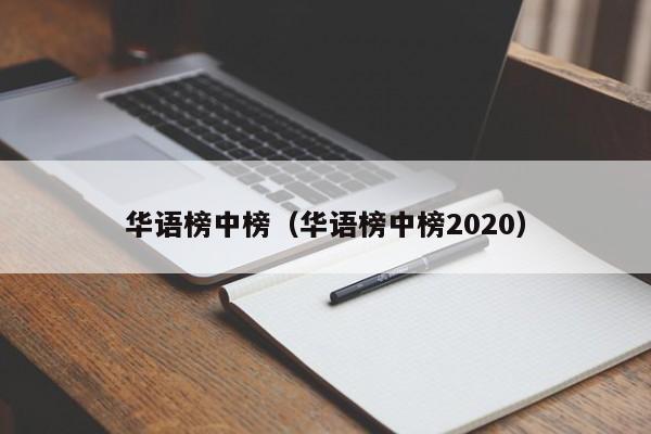 华语榜中榜（华语榜中榜2020）