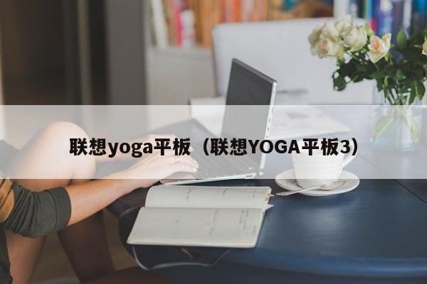 联想yoga平板（联想YOGA平板3）