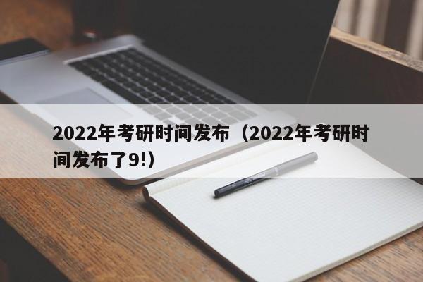 2022年考研时间发布（2022年考研时间发布了9!）