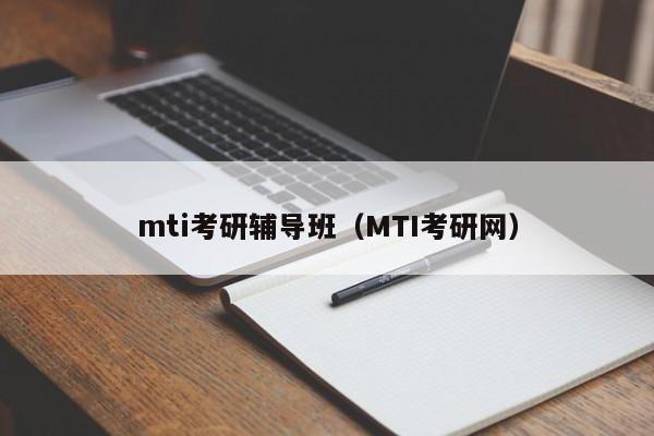mti考研辅导班（MTI考研网）