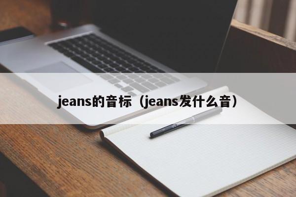 jeans的音标（jeans发什么音）