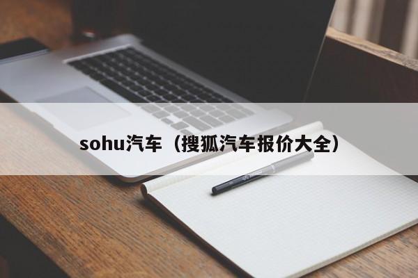 sohu汽车（搜狐汽车报价大全）