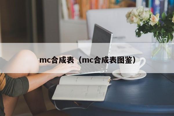 mc合成表（mc合成表图鉴）