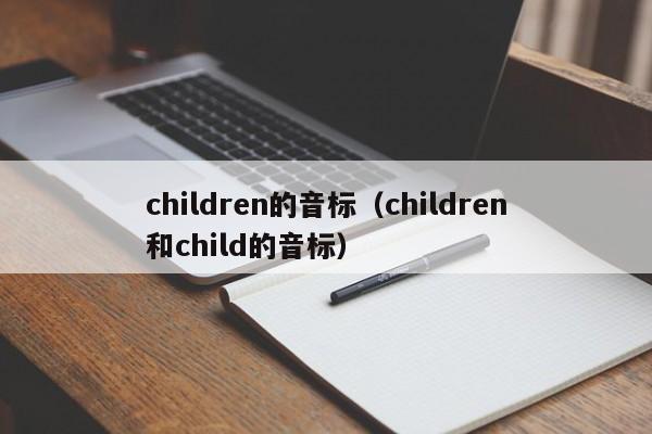 children的音标（children和child的音标）