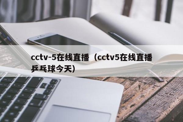 cctv-5在线直播（cctv5在线直播乒乓球今天）