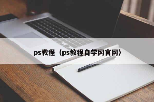 ps教程（ps教程自学网官网）