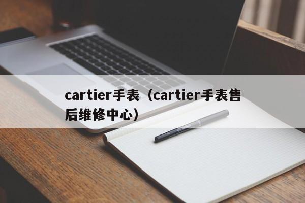 cartier手表（cartier手表售后维修中心）