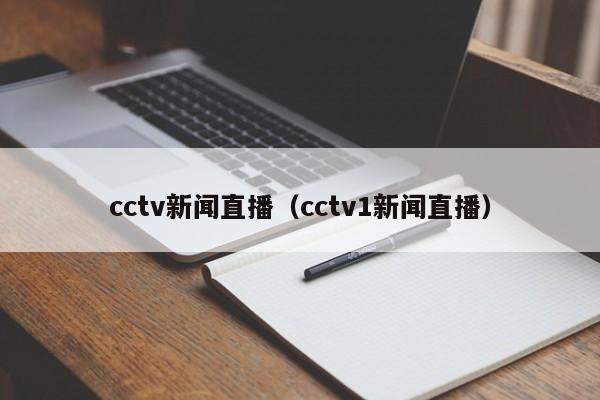 cctv新闻直播（cctv1新闻直播）