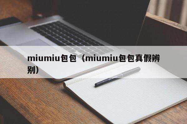 miumiu包包（miumiu包包真假辨别）