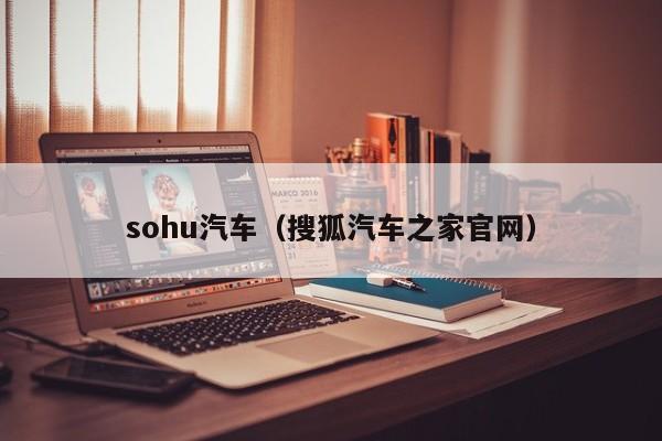sohu汽车（搜狐汽车之家官网）