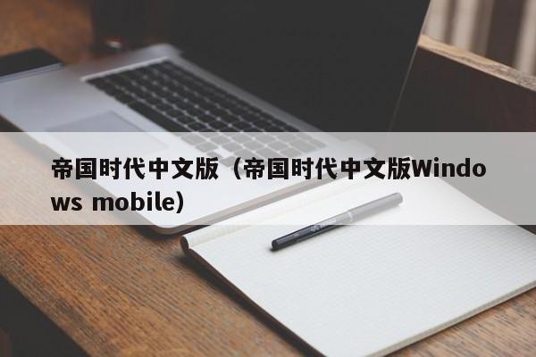 帝国时代中文版（帝国时代中文版Windows mobile）