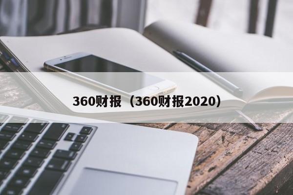 360财报（360财报2020）