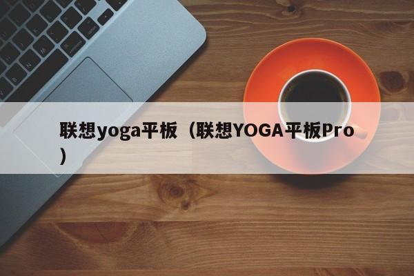 联想yoga平板（联想YOGA平板Pro）