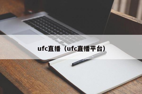 ufc直播（ufc直播平台）