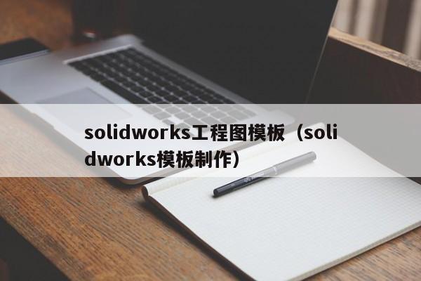 solidworks工程图模板（solidworks模板制作）
