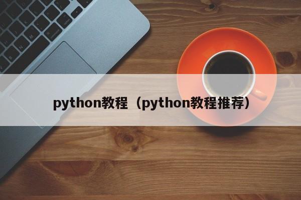 python教程（python教程推荐）