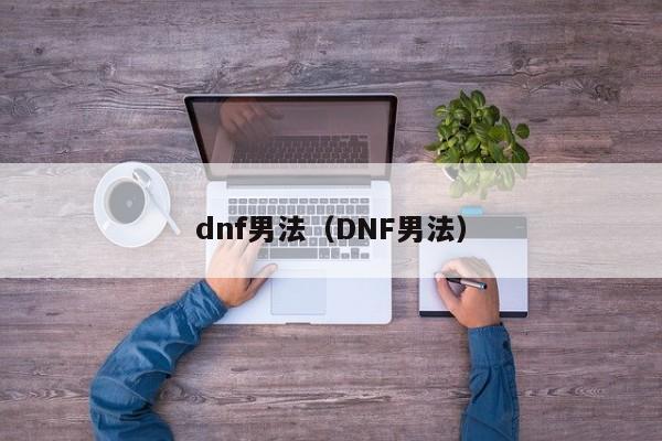 dnf男法（DNF男法）